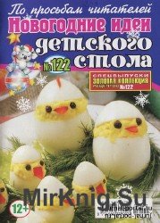 Золотая коллекция рецептов. Спецвыпуск №122, 2013. Новогодние идеи детского стола.