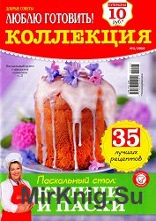 Люблю готовить! Коллекция №1 2016. Пасхальный стол