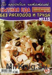 Золотая коллекция рецептов. Спецвыпуск №115, 2013. Сытная еда без расходов и труда.