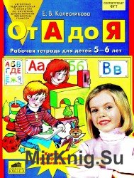 От А до Я. Рабочая тетрадь для детей 5-6 лет