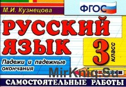 Русский язык. Самостоятельные работы. Падежи и падежные окончания. 3 класс.