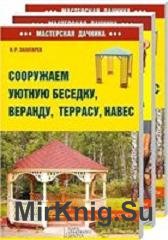 Серия "Мастерская дачника" (3 книги)