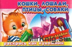 Кошки, лошади, птицы, собаки