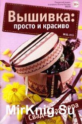 Вышивка: Просто и красиво №10 2013. Свадебная пора