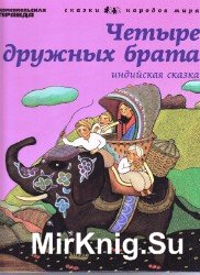 Четыре дружных брата. Индийские сказки.