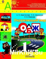 Окружающий мир. ОБЖ. Рабочая тетрадь. 1 класс.