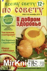 Всему свету по совету № 20, 2013. В добром здоровье.