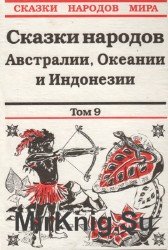 Сказки народов Австралии, Океании и Индонезии.