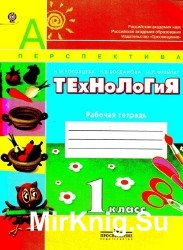 Технология. Рабочая тетрадь. 1 класс.