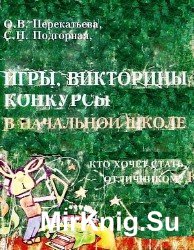 Игры, викторины, конкурсы в начальной школе