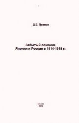 Забытый союзник. Япония и Россия в 1914–1918 гг