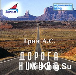 Дорога никуда (аудиокнига)