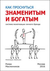 Как проснуться знаменитым и богатым. Система монетизации личного бренда