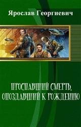 Проспавший смерть, опоздавший к рождению