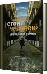 Сколько стоит человек (Аудиокнига)