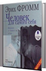 Человек для самого себя. Введение в психологию этики (Аудиокнига)