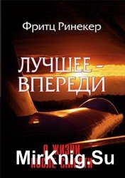  Лучшее - впереди. О жизни после смерти (Аудиокнига)