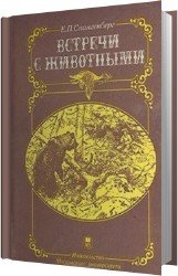 Встречи с животными (Аудиокнига)