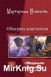 Обыграть властителя. Дилогия в одном томе