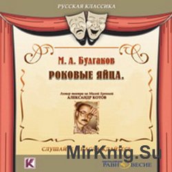 Роковые яйца (аудиокнига)