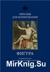 Образцы для копирования. Фигура: учебный рисунок в Российской академии художеств XVIII-XIX вв