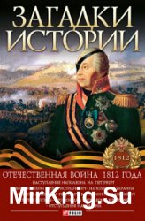 Загадки истории. Отечественная война 1812 года