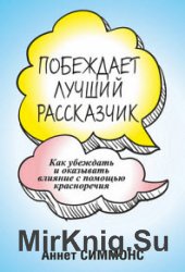 Побеждает лучший рассказчик