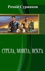 Стрела, монета, искра