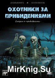 Охотники за привидениями. Сказки о привидениях (аудиокнига)