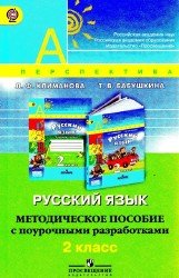 Русский язык. Методическое пособие с поурочными разработками. 2 класс.