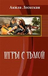 Игры с тьмой