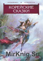 Сказки Страны Утренней Свежести. Корейские сказки (аудиокнига)