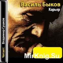  Карьер (аудиокнига)