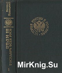 Иван III - государь всея Руси Кн. 1