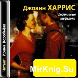 Леденцовые туфельки (аудиокнига)