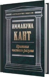 Критика чистого разума (Аудиокнига)