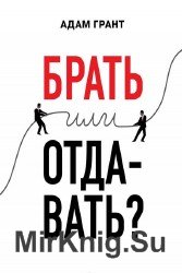 Брать или отдавать? (Аудиокнига)