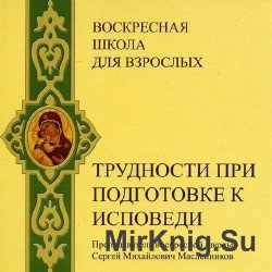 Трудности при подготовке к исповеди (Аудиокнига)