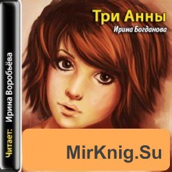 Три Анны (аудиокнига)