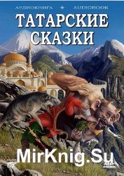 Татарские сказки (аудиокнига)