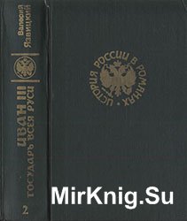 Иван III - государь всея Руси Кн. 2