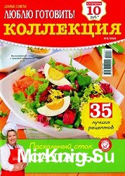 Люблю готовить! Коллекция №2 2016. Пасхальный стол