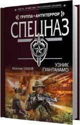 Узник Гуантанамо (Аудиокнига)