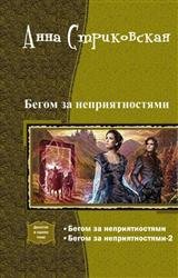 Бегом за неприятностями. Дилогия в одном томе