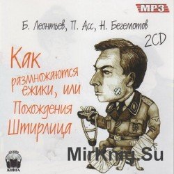 Как размножаются ежики, или Похождения Штирлица (Аудиокнига)