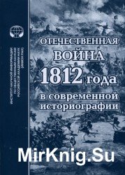 Отечественная война 1812 года в современной историографии