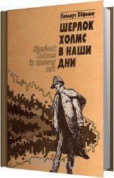 Шерлок Холмс в наши дни (Аудиокнига)