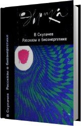 Рассказы о биоэнергетике (Аудиокнига)