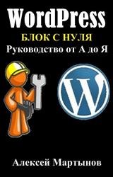 WordPress. Блог с нуля. Руководство от А до Я