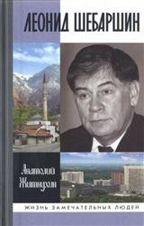 Леонид Шебаршин. Судьба и трагедия последнего руководителя советской разведки